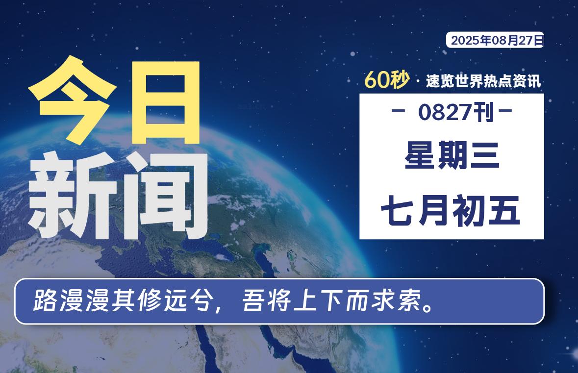 08月27日，星期三, 每天60秒读懂全世界！