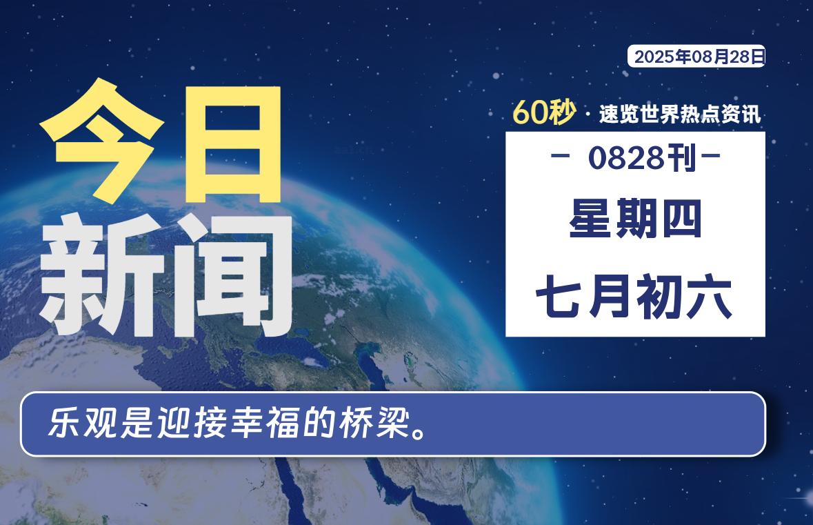 08月28日，星期四, 每天60秒读懂全世界！
