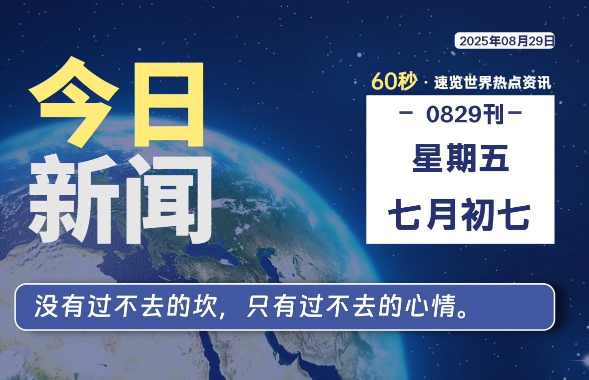 08月29日,星期五, 每天60秒读懂全世界!