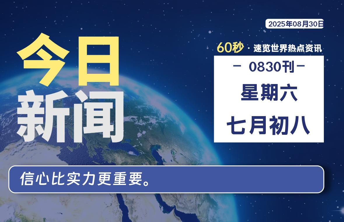 08月30日,星期六, 每天60秒读懂全世界!