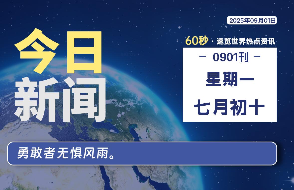 09月01日，星期一, 每天60秒读懂全世界！