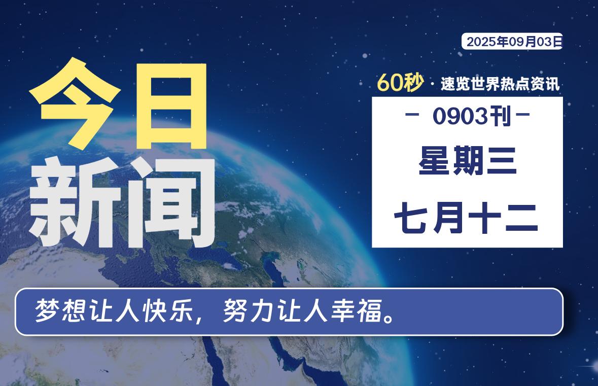 09月03日，星期三, 每天60秒读懂全世界！