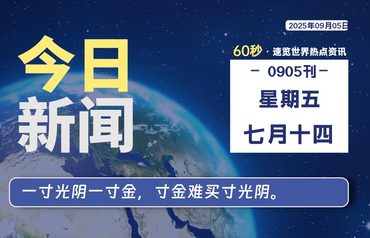 09月05日,星期五, 每天60秒读懂全世界!
