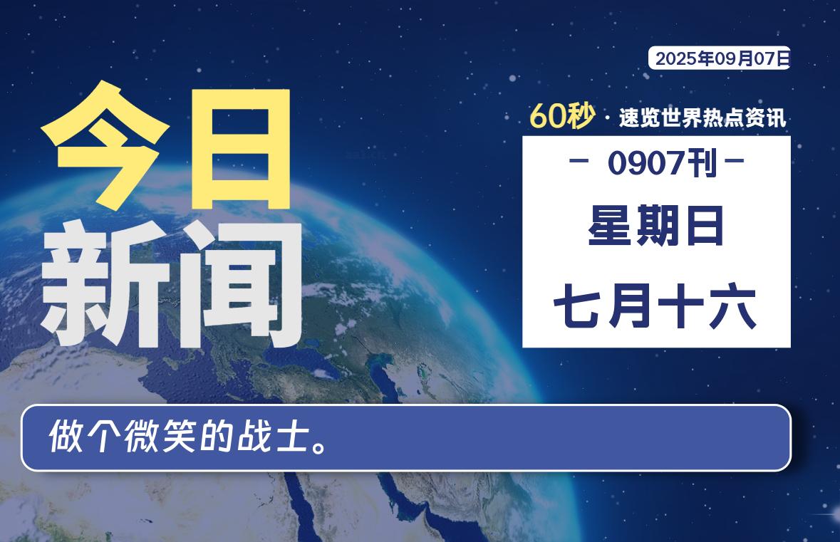 09月07日，星期日, 每天60秒读懂全世界！