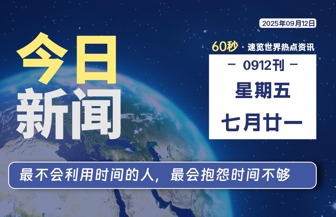 09月12日，星期五, 每天60秒读懂全世界！
