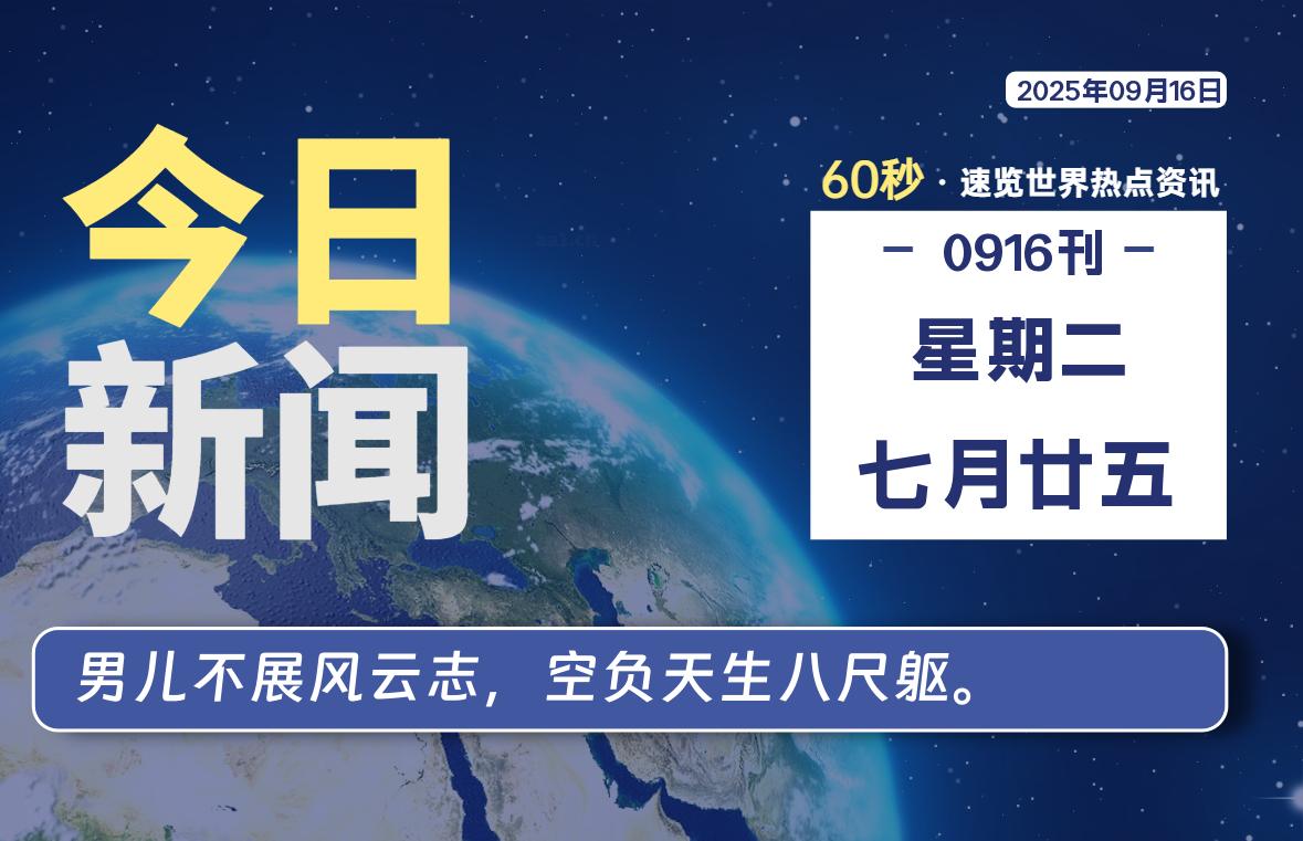 09月16日，星期二, 每天60秒读懂全世界！