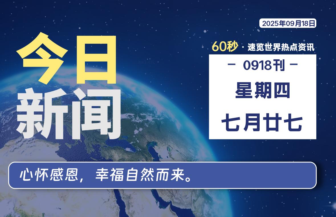 09月18日，星期四, 每天60秒读懂全世界！