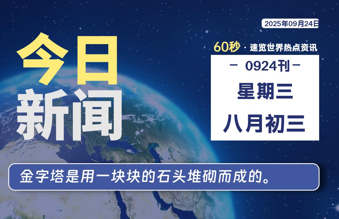 09月24日，星期三, 每天60秒读懂全世界！