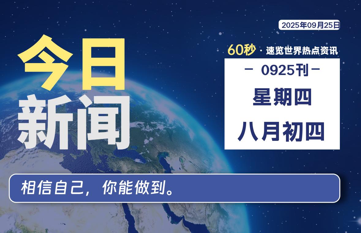 09月25日,星期四, 每天60秒读懂全世界!