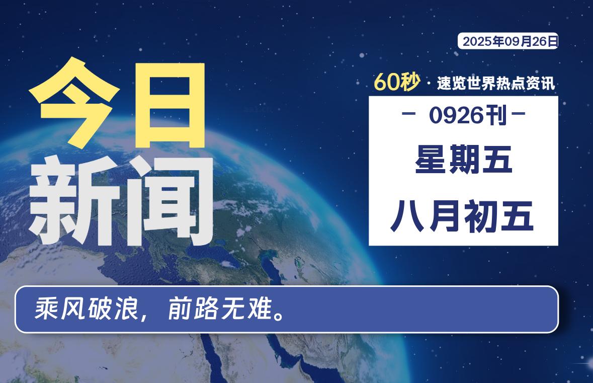09月26日,星期五, 每天60秒读懂全世界!