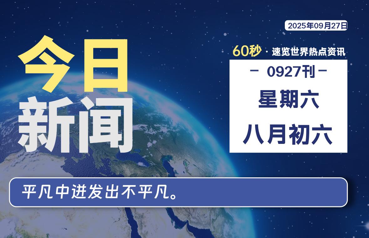 09月27日，星期六, 每天60秒读懂全世界！