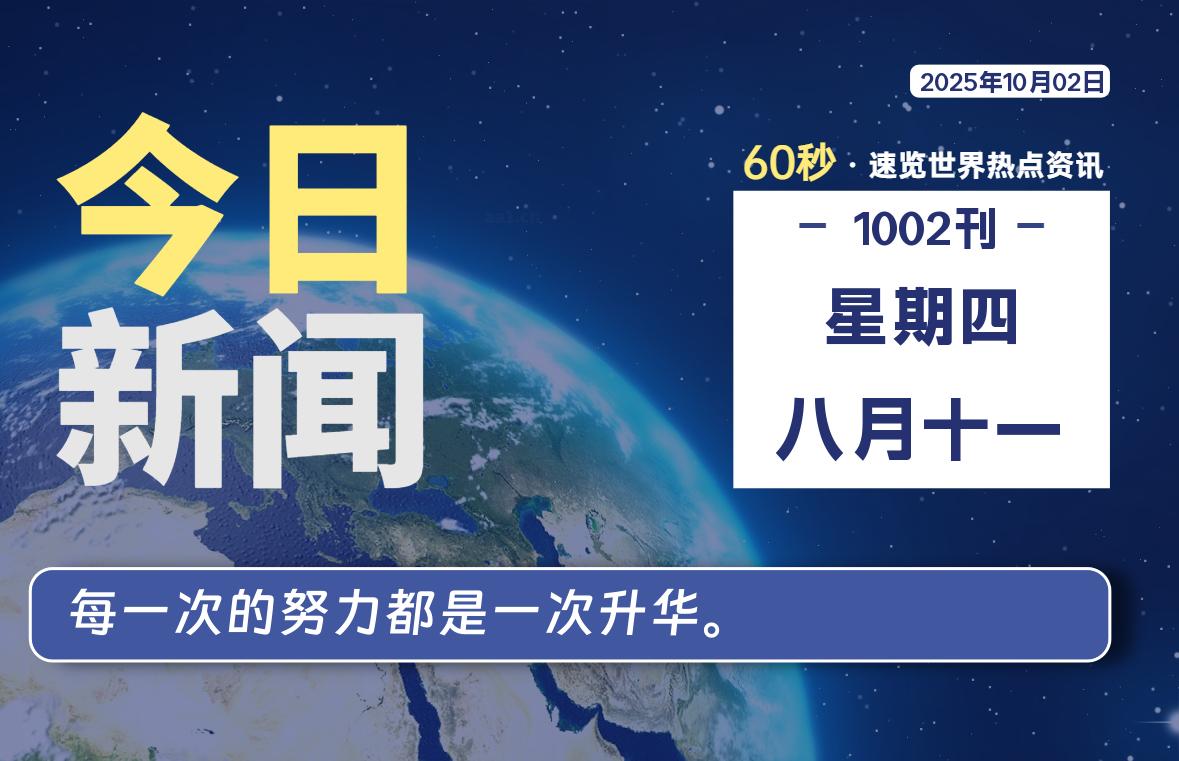 10月02日,星期四, 每天60秒读懂全世界!
