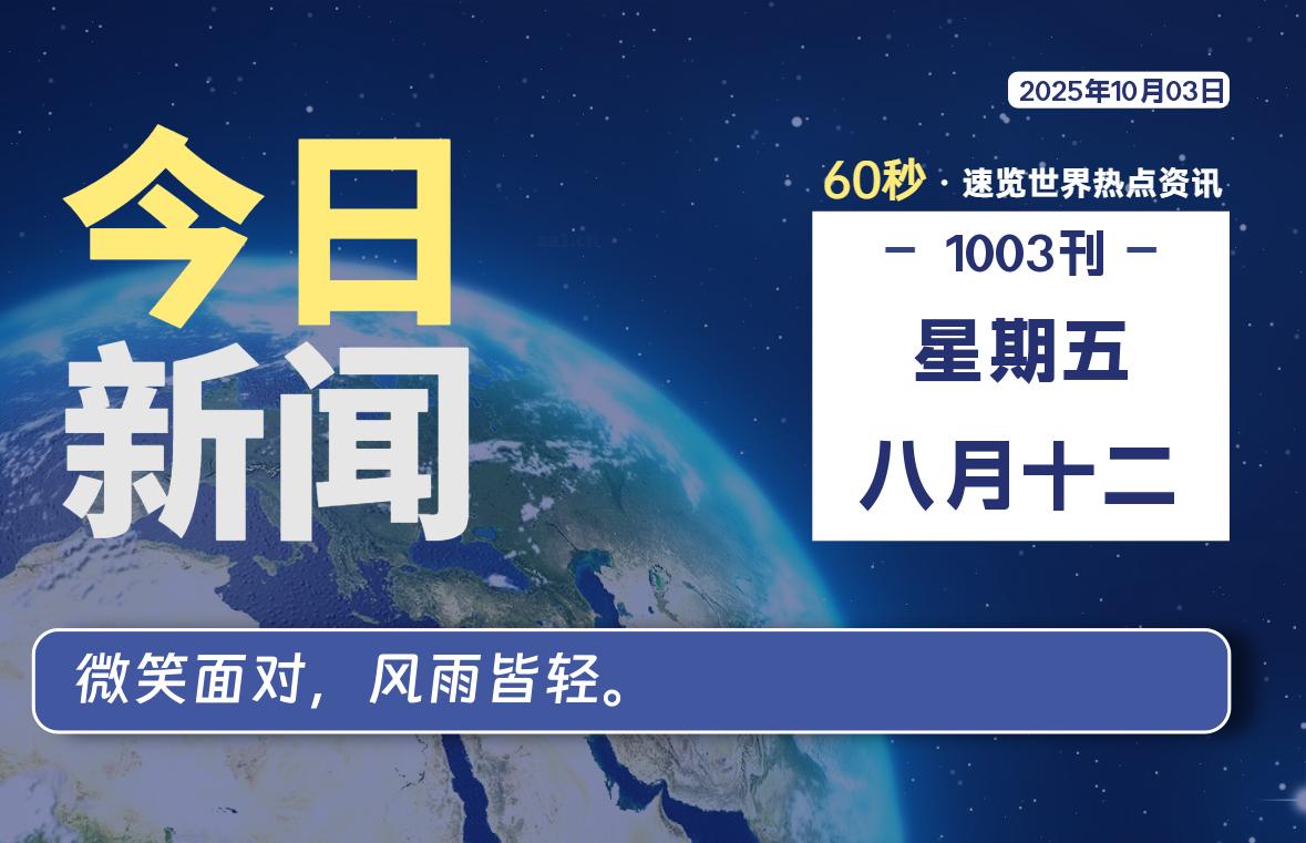 10月03日，星期五, 每天60秒读懂全世界！