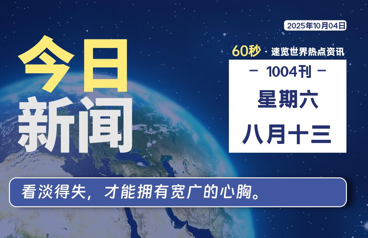 10月04日，星期六, 每天60秒读懂全世界！