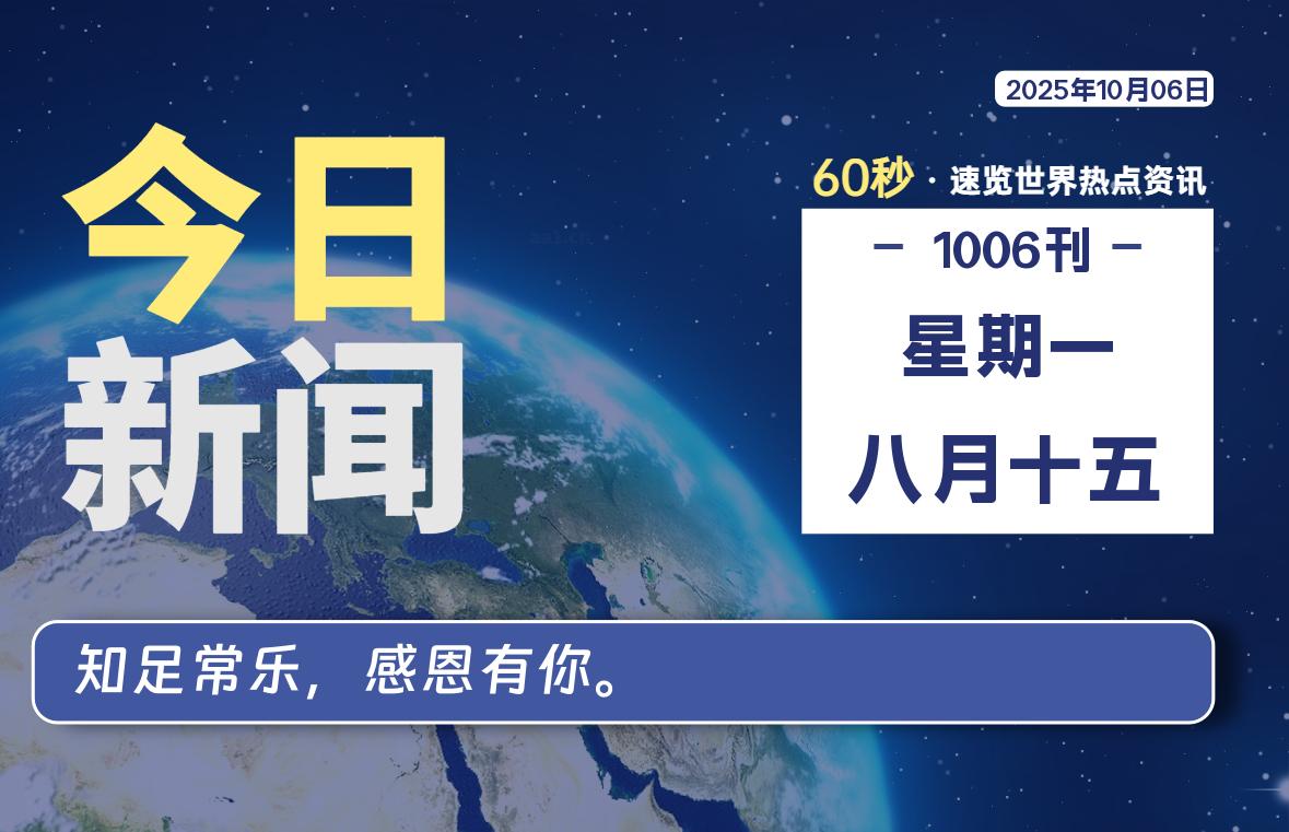 10月06日，星期一, 每天60秒读懂全世界！