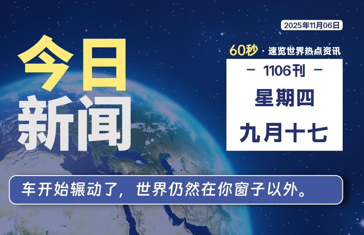 11月06日,星期四, 每天60秒读懂全世界!